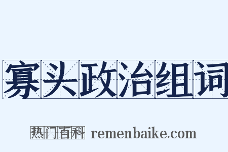 寡头政治组词是什么意思的图片